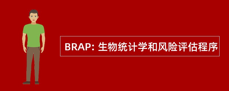 BRAP: 生物统计学和风险评估程序