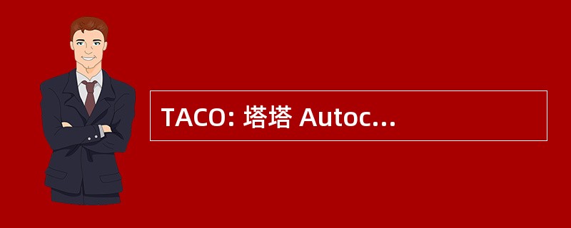 TACO: 塔塔 Autocomponent 系统有限公司