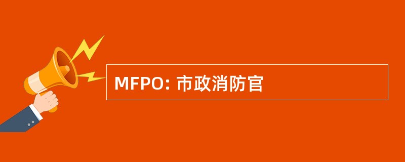 MFPO: 市政消防官