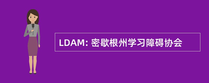 LDAM: 密歇根州学习障碍协会