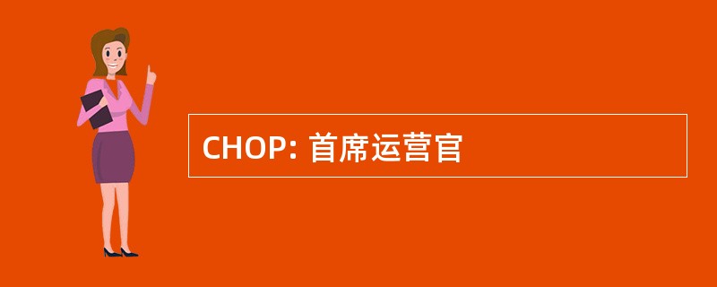 CHOP: 首席运营官