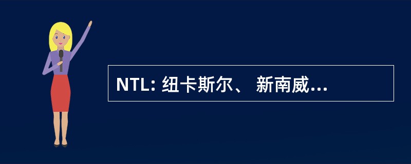 NTL: 纽卡斯尔、 新南威尔士州，澳大利亚-威廉斯敦