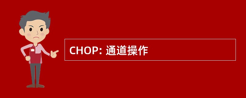 CHOP: 通道操作