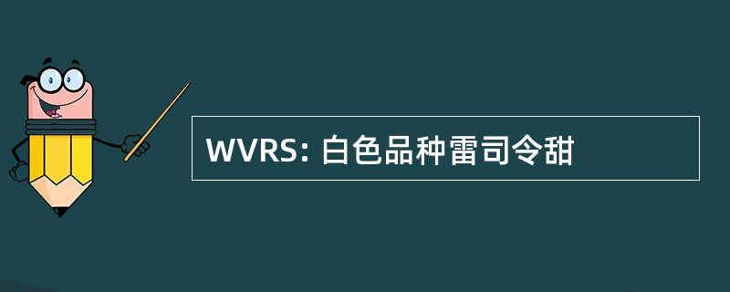 WVRS: 白色品种雷司令甜