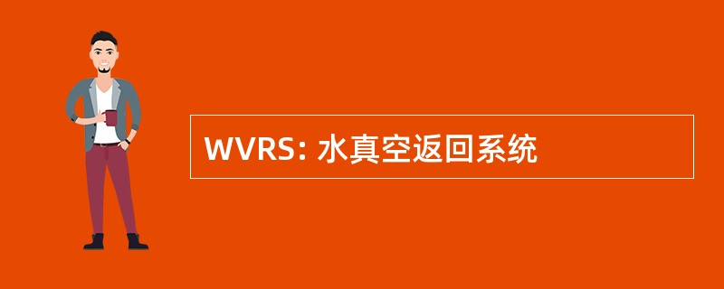 WVRS: 水真空返回系统