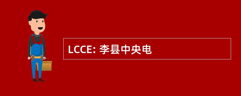 LCCE: 李县中央电