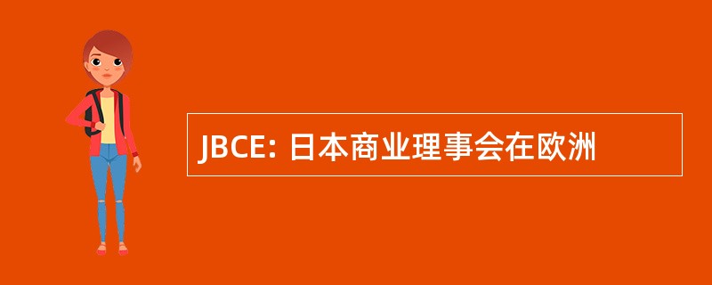 JBCE: 日本商业理事会在欧洲