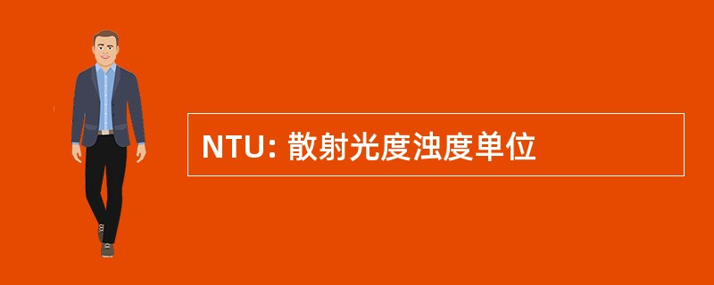 NTU: 散射光度浊度单位