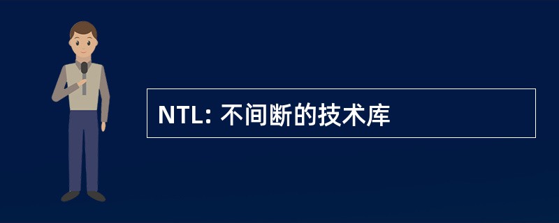 NTL: 不间断的技术库