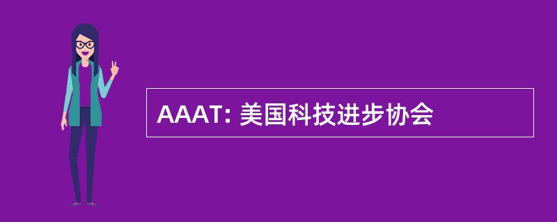 AAAT: 美国科技进步协会