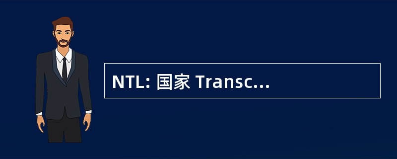 NTL: 国家 Transcommunications 有限公司