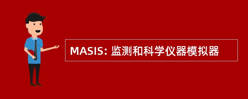 MASIS: 监测和科学仪器模拟器