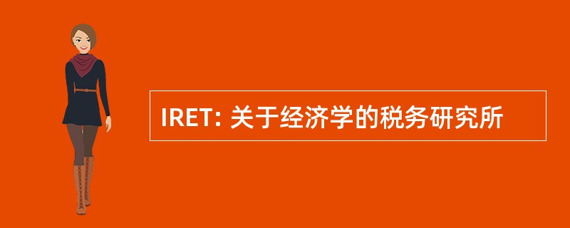 IRET: 关于经济学的税务研究所