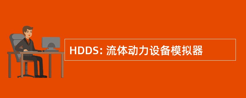 HDDS: 流体动力设备模拟器