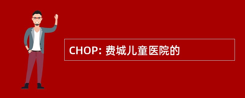 CHOP: 费城儿童医院的