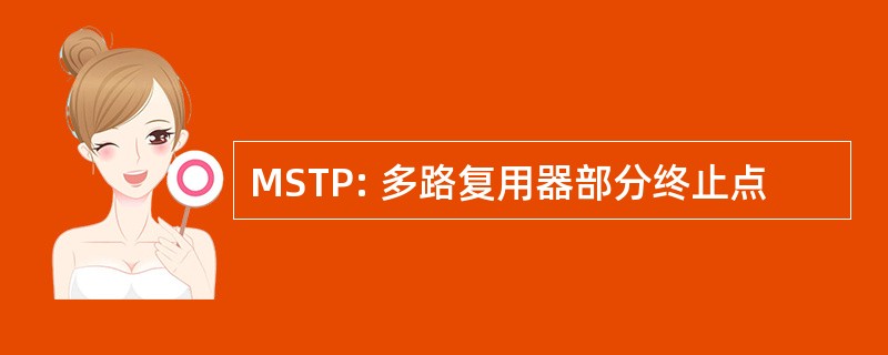 MSTP: 多路复用器部分终止点