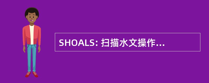 SHOALS: 扫描水文操作机载激光雷达调查