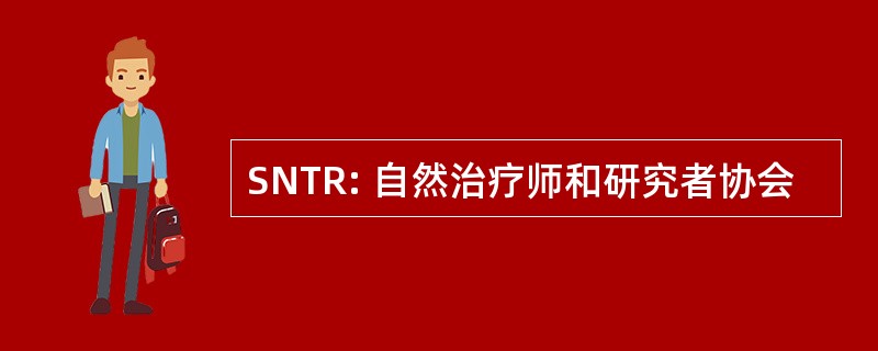 SNTR: 自然治疗师和研究者协会