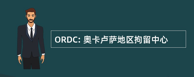 ORDC: 奥卡卢萨地区拘留中心