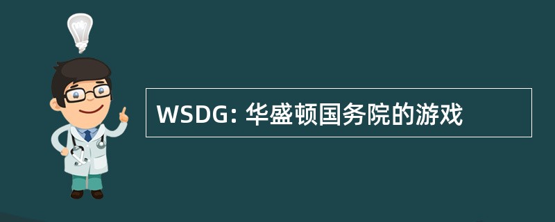 WSDG: 华盛顿国务院的游戏