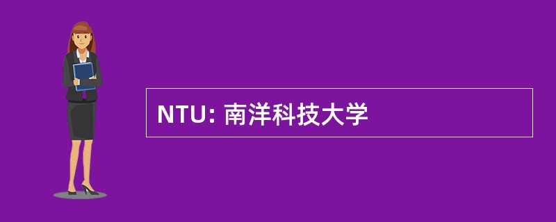 NTU: 南洋科技大学