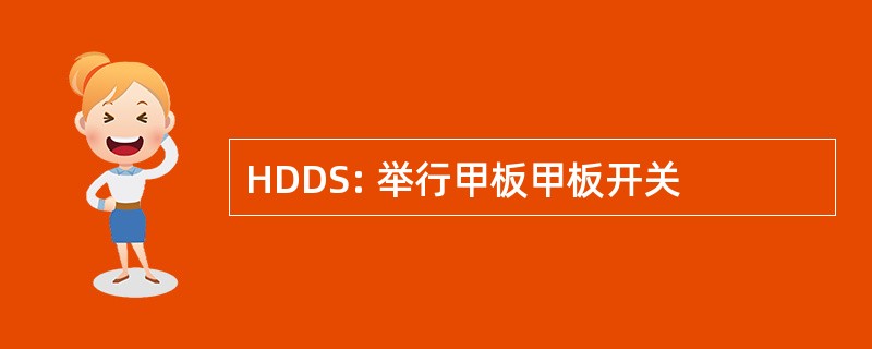 HDDS: 举行甲板甲板开关