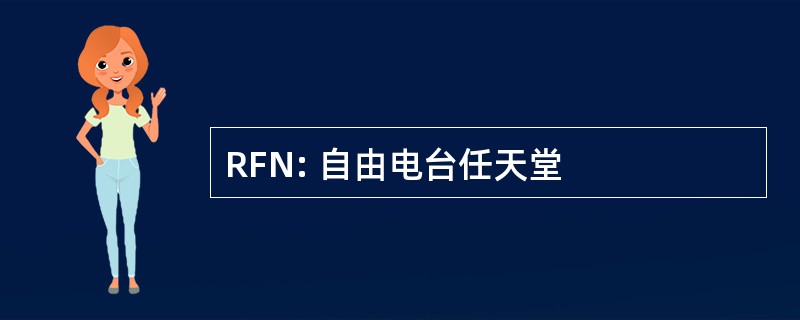 RFN: 自由电台任天堂