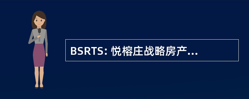 BSRTS: 悦榕庄战略房产信托附属履行机构