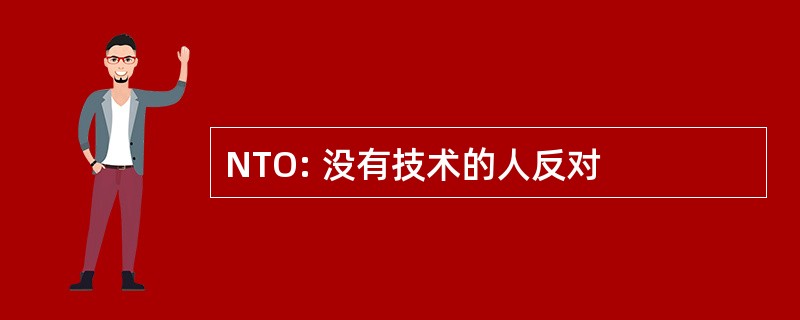 NTO: 没有技术的人反对