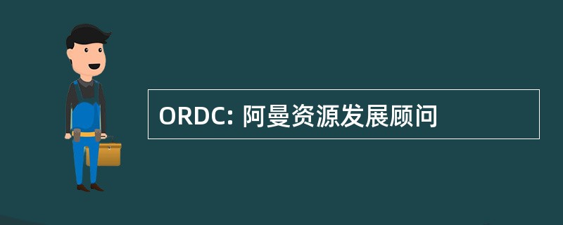 ORDC: 阿曼资源发展顾问