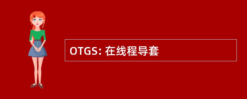 OTGS: 在线程导套