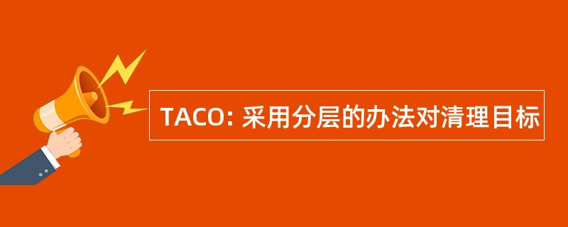 TACO: 采用分层的办法对清理目标