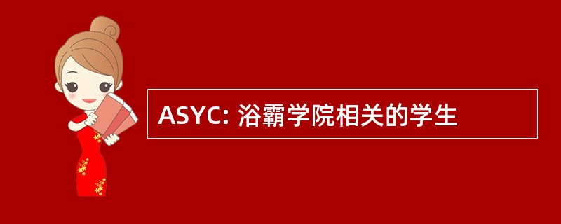 ASYC: 浴霸学院相关的学生