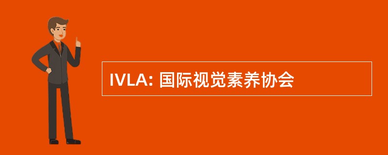 IVLA: 国际视觉素养协会