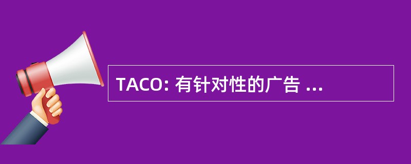 TACO: 有针对性的广告 Cookie 退出