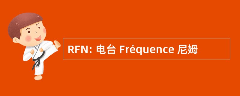 RFN: 电台 Fréquence 尼姆