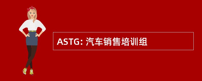 ASTG: 汽车销售培训组