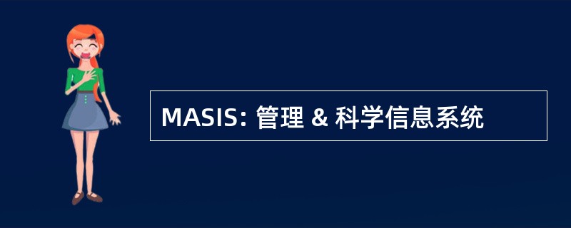 MASIS: 管理 & 科学信息系统