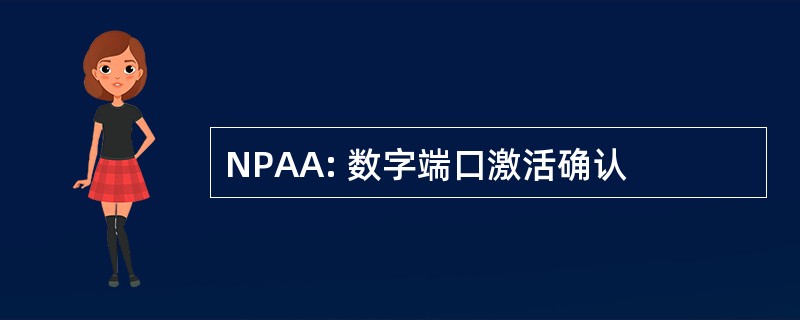 NPAA: 数字端口激活确认