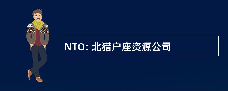 NTO: 北猎户座资源公司