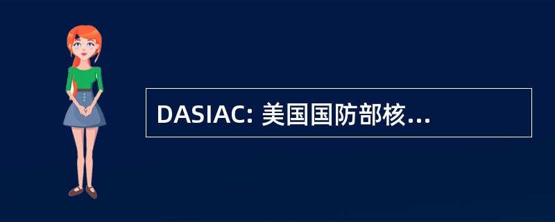 DASIAC: 美国国防部核信息分析中心