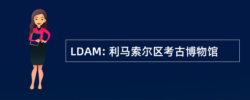 LDAM: 利马索尔区考古博物馆