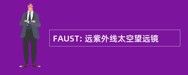 FAUST: 远紫外线太空望远镜