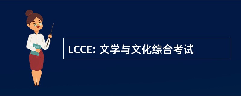 LCCE: 文学与文化综合考试