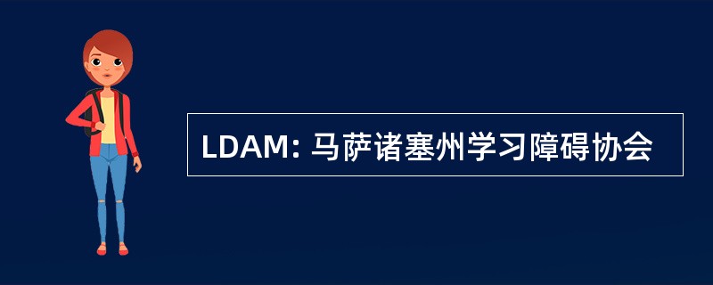 LDAM: 马萨诸塞州学习障碍协会