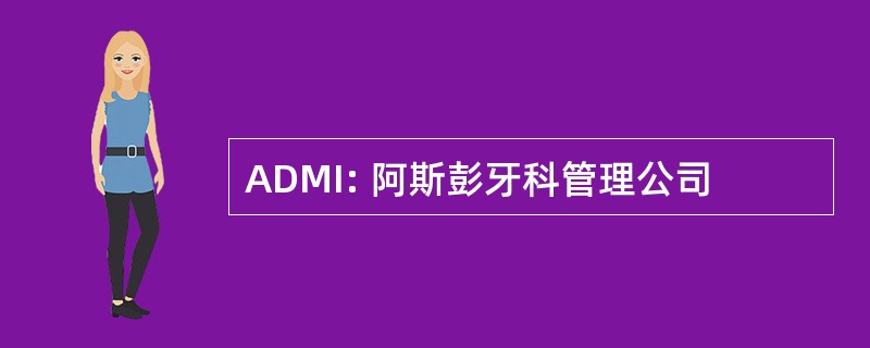 ADMI: 阿斯彭牙科管理公司