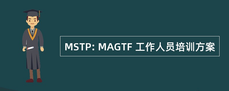 MSTP: MAGTF 工作人员培训方案