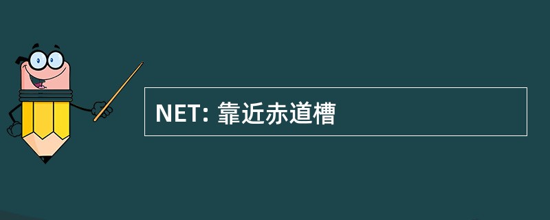 NET: 靠近赤道槽