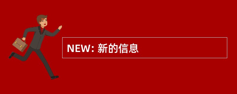 NEW: 新的信息