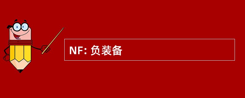 NF: 负装备